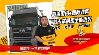 覆盖国内+国际业务，解放卡车展现全能优势