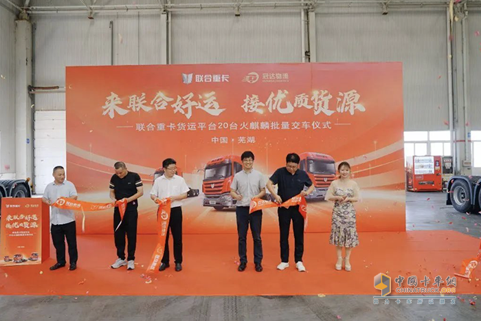 联合重卡货运平台百台签约暨首批20台交车仪式圆满成功