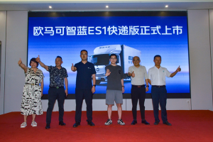 无惧复杂工况 加码高效快递 欧马可智蓝ES1快递版川渝区域上市