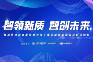 共话智能物流发展之路 一汽解放“智领新质 智创未来”圆桌论坛即将启幕