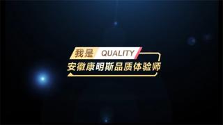 品质见证！我是安徽康明斯品质体验师