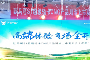 降本增效新选择 欧马可CNG轻卡川渝地区上市