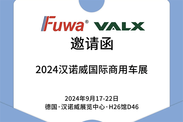 广东富华即将亮相2024 IAA汉诺威商用车展