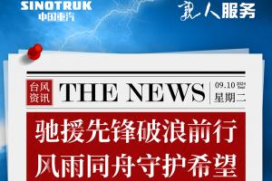 中国重汽：驰援先锋破浪前行 风雨同舟守护希望