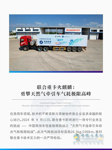 联合重卡火麒麟：勇攀天然气牵引车气耗极限高峰 ！