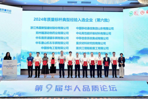 中集车辆旗下中集华骏铸造获评“2024年质量标杆典型经验”