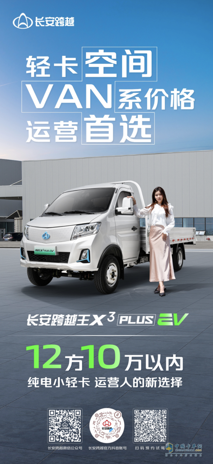 <p>　　长安跨越王X3PLUS EV：轻卡空间、VAN系价格、运营首选纯电小轻卡！</p>