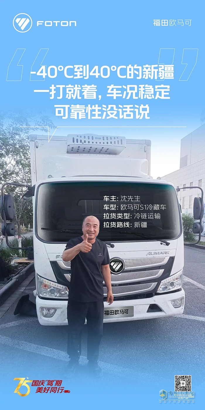 欧马可S1冷藏车运输环境温差大也不慌沈师傅驰骋新疆好兄弟！