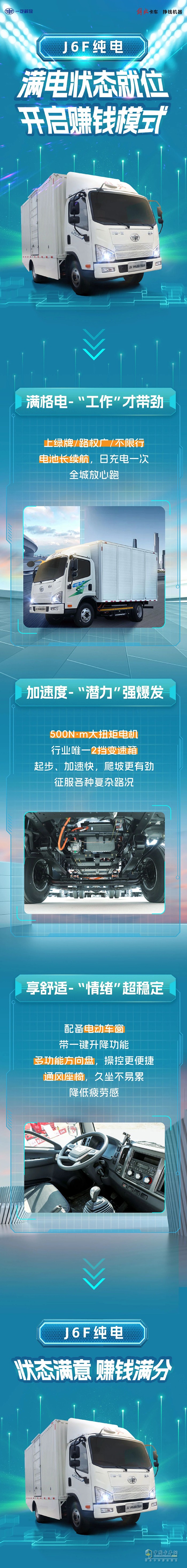 解放轻卡6F纯电:满电状态就位，开启赚钱模式！