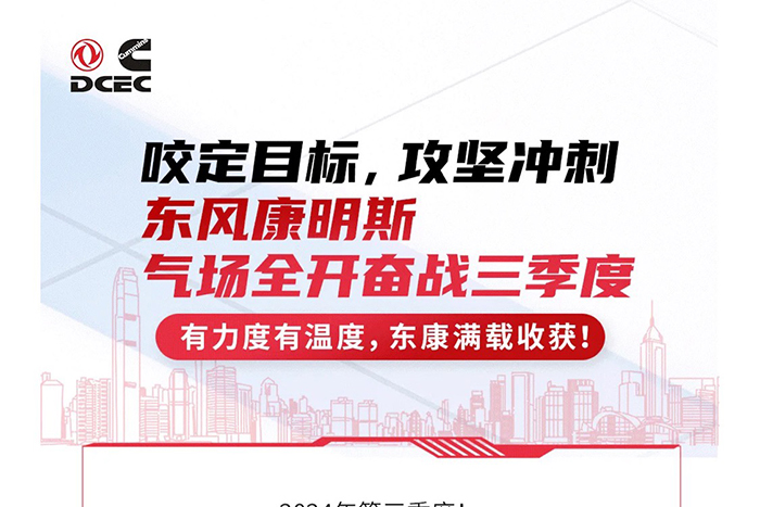 咬定目标，攻坚冲刺东风康明斯气场全开奋战三季度