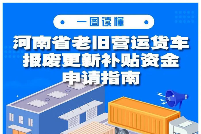 河南老旧营运货车报废更新补贴申请