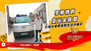 李师傅的货运金算盘：开瑞小象带来的生活小确幸