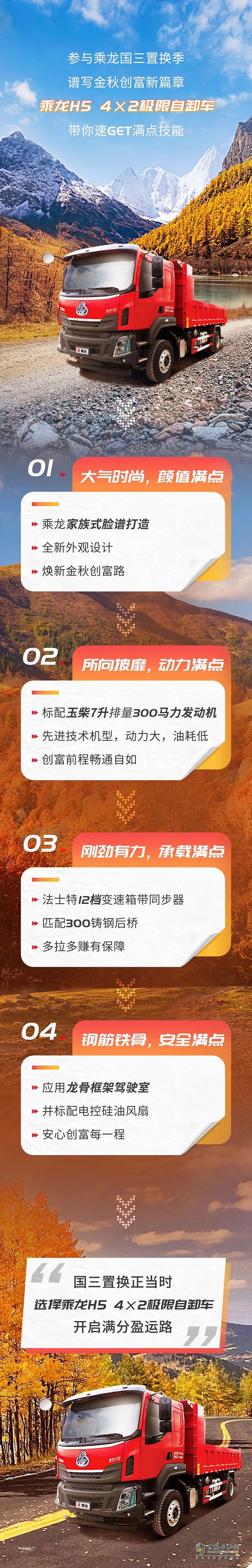 乘龙H5 4×2极限自卸车，带你速Get满点技能！