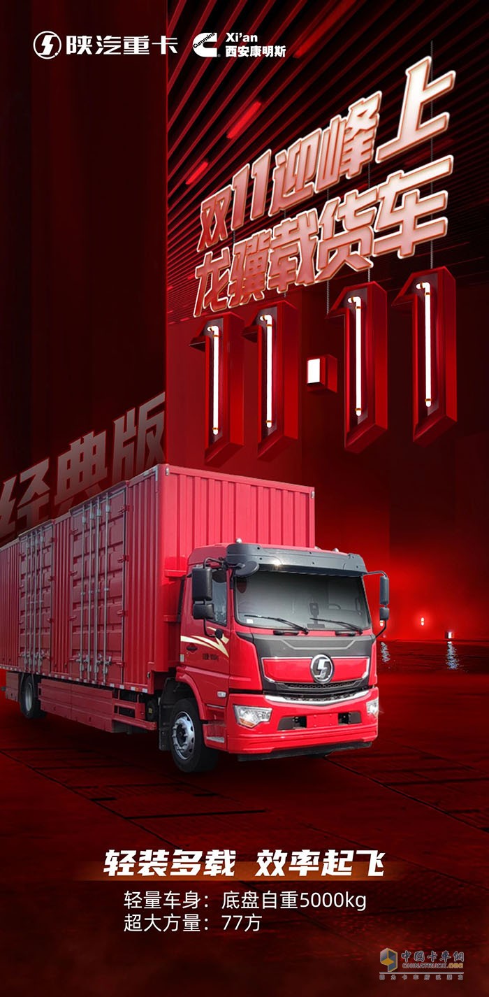 陕汽：双11迎峰上，77方陕汽龙骥加量启航！