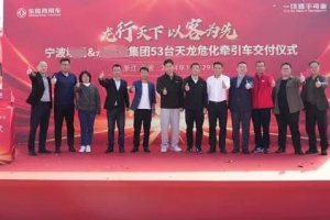 53辆龙擎AMT危化牵引车交付宁波客户