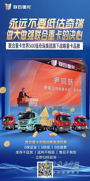 奇瑞赋能，联合重卡“零门槛”加盟：商用车经销商的新蓝海