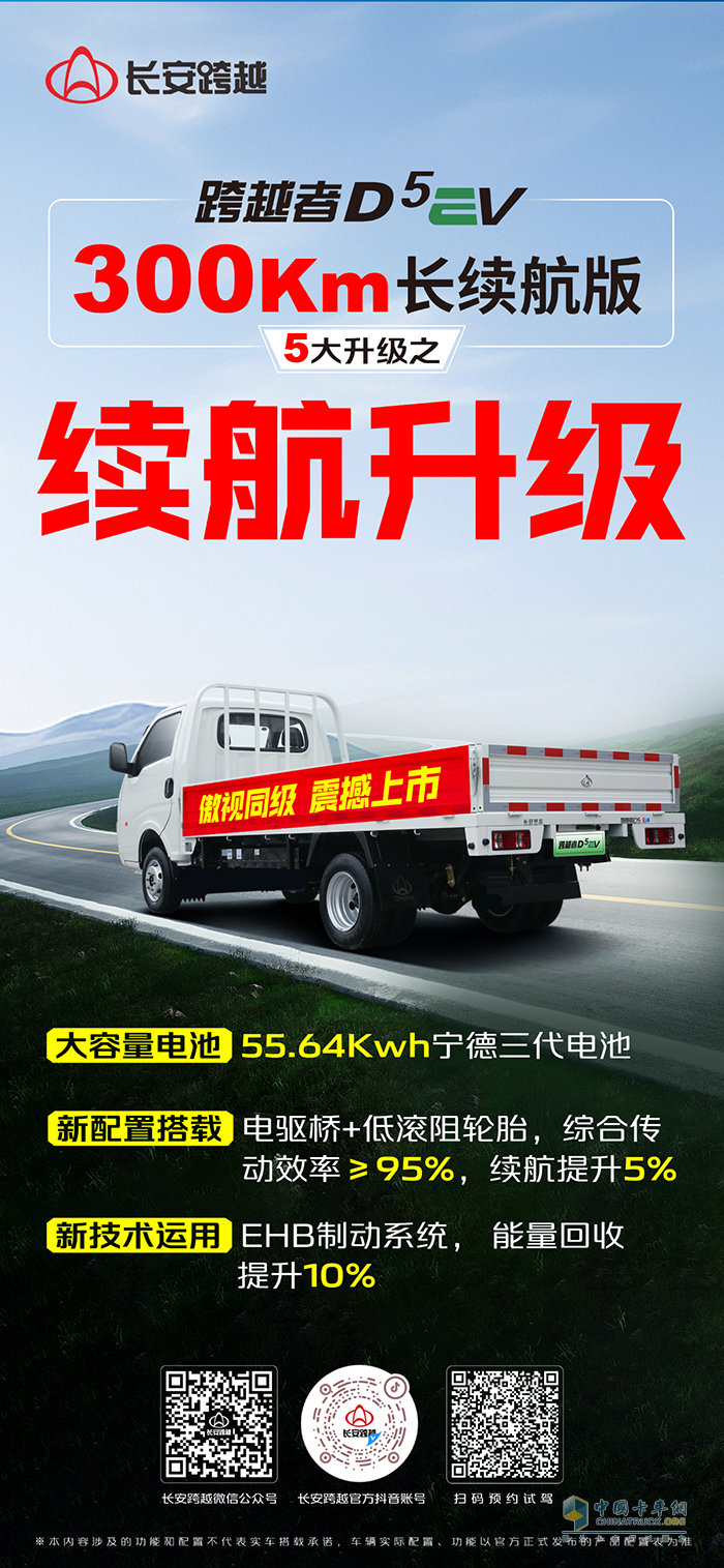 长安跨越者D5EV，300km长续航版，5大升级之续航升级！