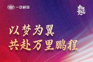梦无疆·享致远 一汽解放2024梦想合伙人大会倒计时3天