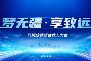 “一汽解放2024梦想合伙人大会”超前剧透抢先看