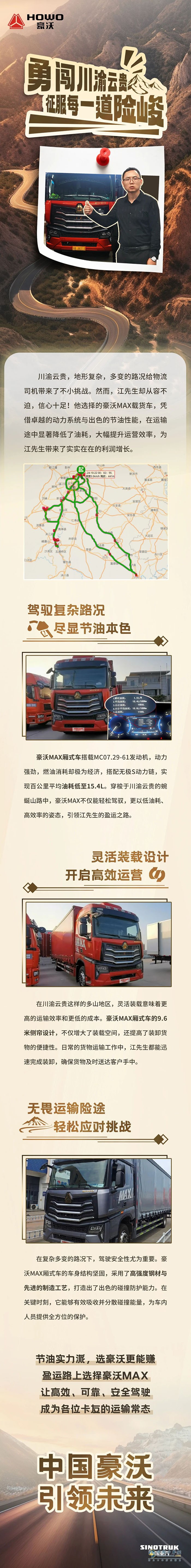 中国重汽豪沃重卡：“勇闯川渝云贵，征服每一道险峻！”