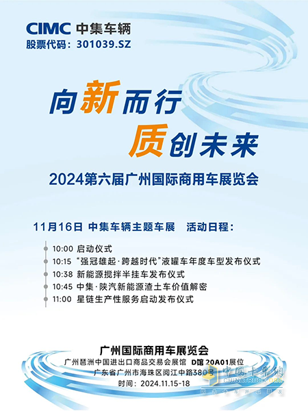 中集车辆即将亮相2024广州国际商用车展览会