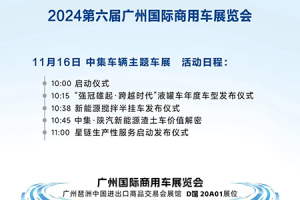 中集车辆即将亮相2024广州国际商用车展览会