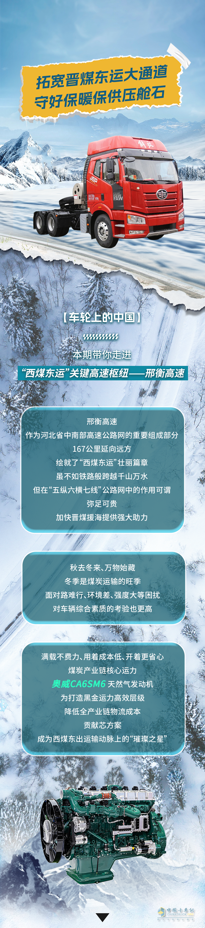 奥威CA6SM6助力冬季温暖，勇闯黑金之路