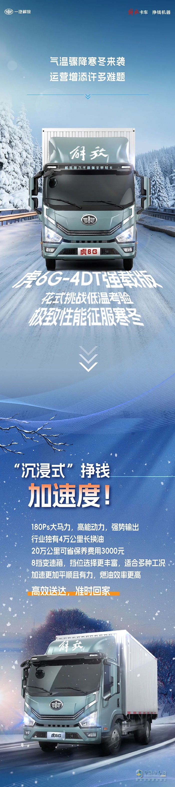 　极致性能！解放轻卡虎6G“花式挑战”寒冬考验！