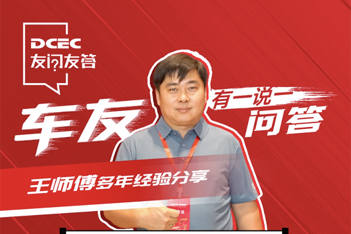 东风康明斯:气耗低马力足，听百万公里精英王师傅分享创富之道