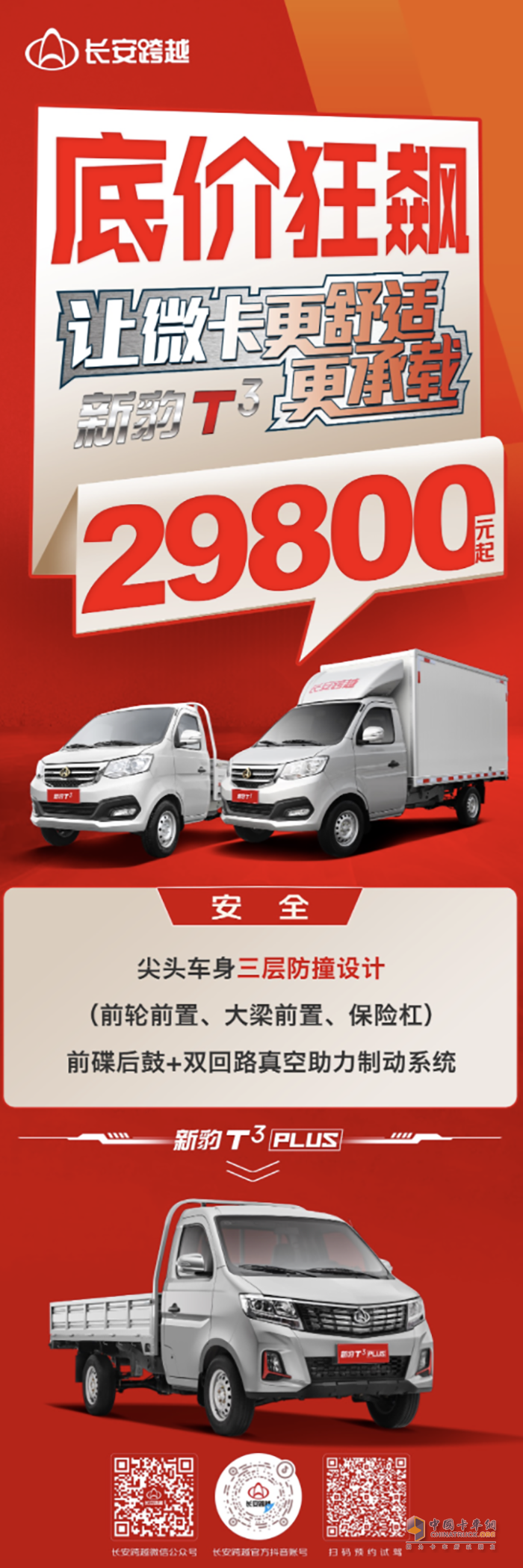 长安跨越