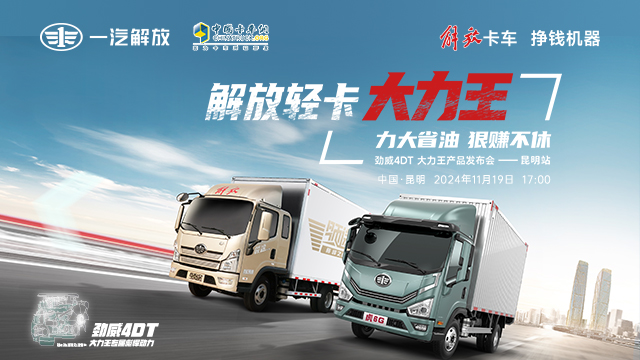 [直播回放]解放轻卡【大力王】，劲威4DT 大力王产品发布会——昆明站