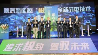 陕汽新能源 “极智”全新节电技术发布