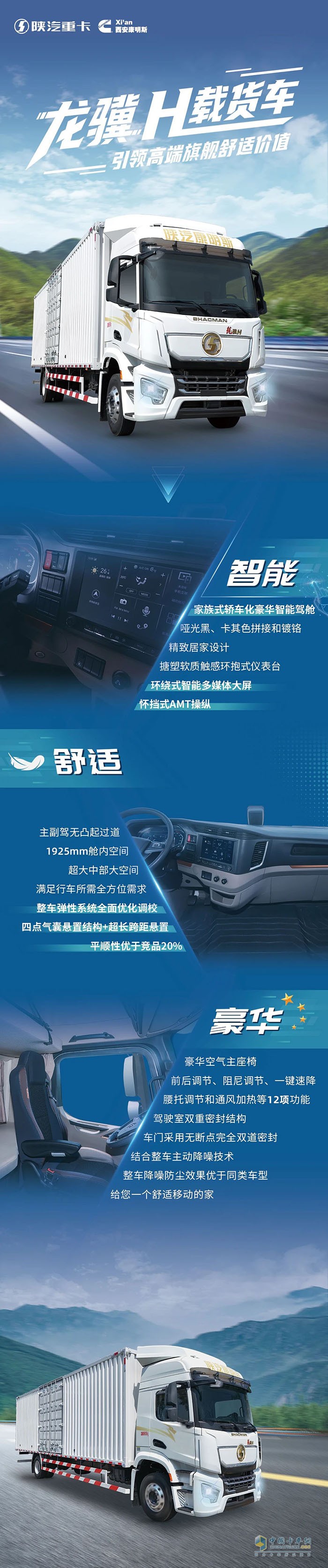 陕汽龙骥H，引领智享舒适新价值！