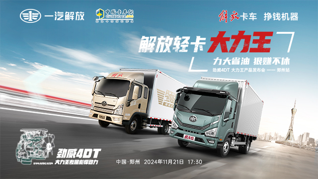 [直播回放]解放轻卡【大力王】，劲威4DT 大力王产品发布会——郑州站