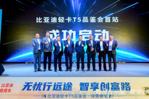 比亚迪轻卡T5大电量版重磅首发！现场签约836台！
