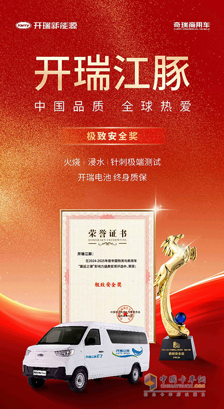 再度登顶！开瑞江豚再次斩获安全类大奖