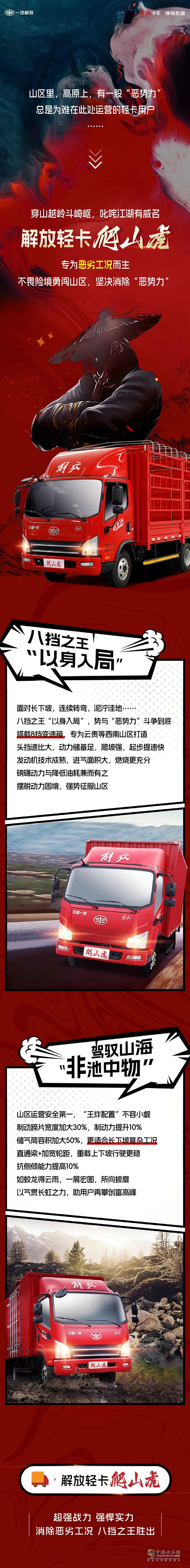 解放轻卡:八挡之王爬山虎与恶劣工况的终极决战！