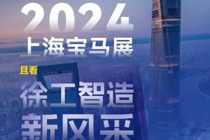 2024上海宝马展：且看徐工智造新风采！