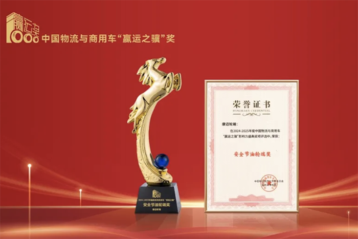 康迈喜获“赢运之骥”安全节油轮端奖