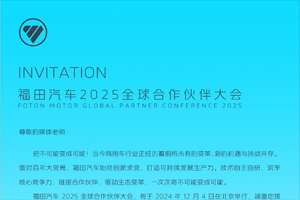 全新品牌发布在即，福田汽车2025全球合作伙伴大会共同见证