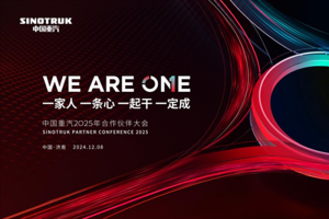 中国重汽2025年合作伙伴大会盛启在即 携手缔造无限价值