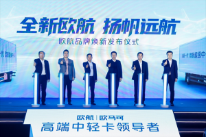 品牌焕新&科技创新双向赋能 欧航欧马可创领无限可能