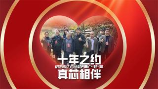 十年之约，真“芯”相伴 解放动力311倾听用户“新”声
