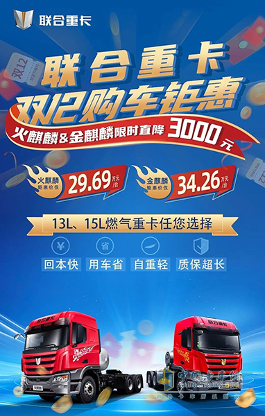价比双十一！联合重卡麒麟系列再掀钜惠风暴！