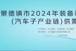 福田汽车助力景德镇汽车产业链协同发展