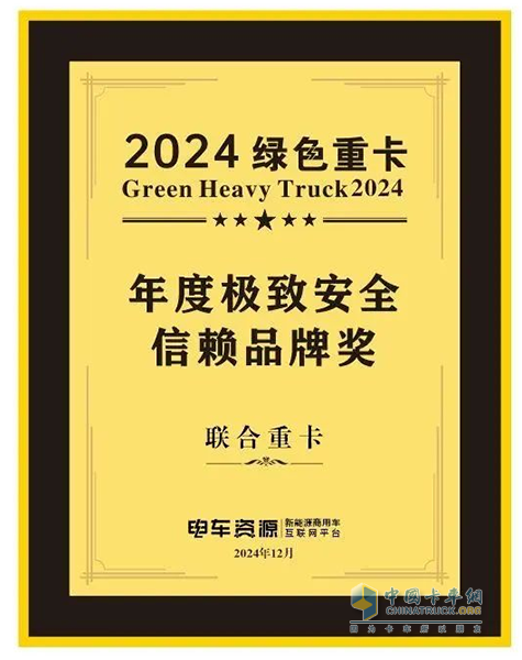喜报！联合重卡荣获2024绿色重卡年度极致安全信赖品牌奖！