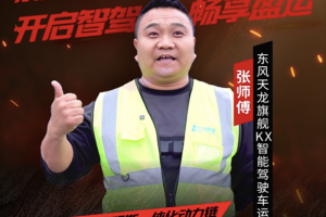 跑得快开着爽张师傅携东康一体化动力链智赢未来