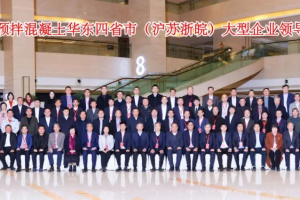 2024中国预拌混凝土华东四省大型企业领导人会议圆满结束！
