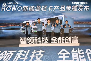 开创未来新纪元，中国重汽HOWO新能源轻卡拓界而来！