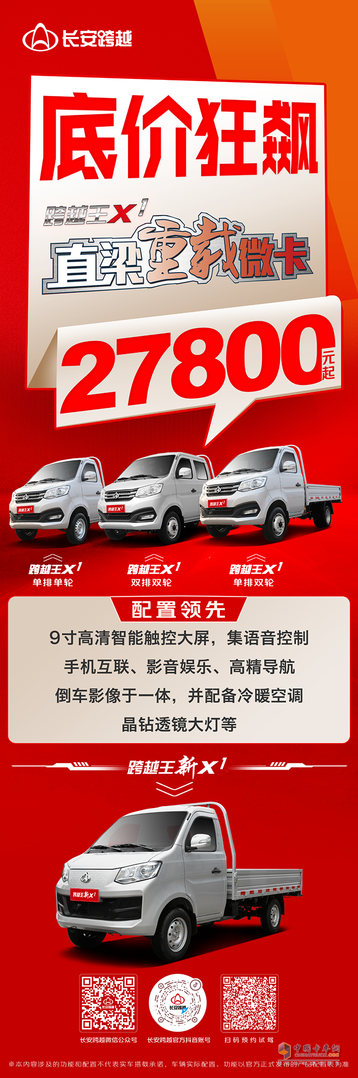 长安跨越王X1：底价狂飙，2.78万起买直梁重载微卡，配置领先更便捷！